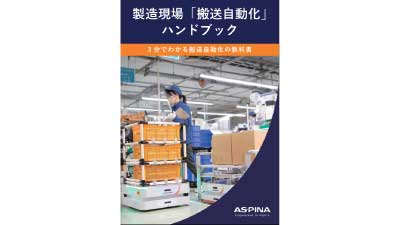 製造現場「搬送自動化」ハンドブックのサムネイル