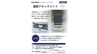 連結アタッチメントのリーフレットサムネイル