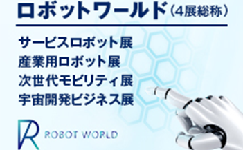 関西ロボットワールド2025バナー