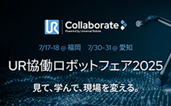「UR協働ロボットフェア2025」展示会バナー