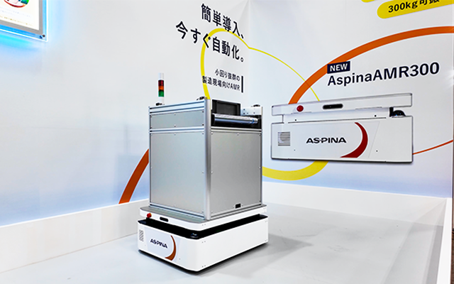 『AspinaAMR300』実機展示の様子