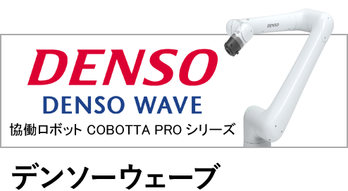 デンソーウェーブ協働ロボットバナー