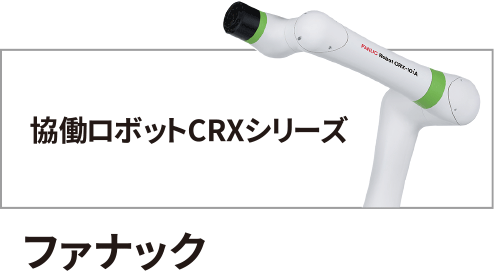 ファナック協働ロボットバナー
