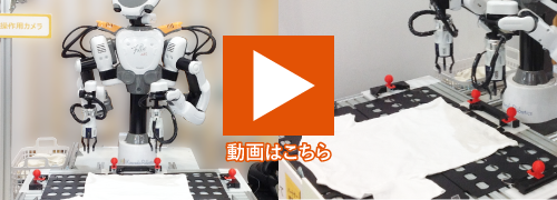 カワダロボティクス活用事例 洗濯物たたみ