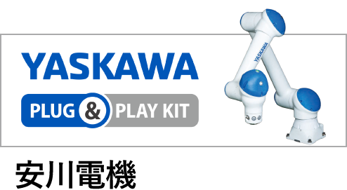 安川電機協働ロボットバナー