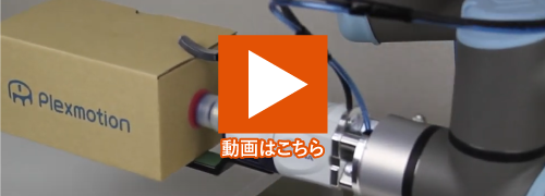 エアーアタッチメント付きASPINA電動ロボットハンドでダンボールをを把持する事例の動画サムネイル画像