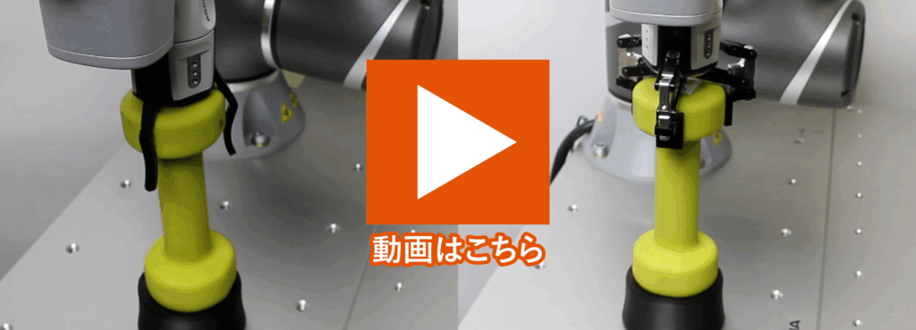 平行リンクオプションによるダンベル把持作業事例の動画サムネイル画像