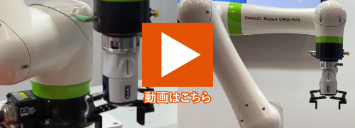 ASPINA電動ロボットハンド+ファナック協働ロボットによる把持作業事例の動画サムネイル