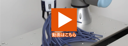 ASPINA電動ロボットハンドでケーブルを把持する事例の動画サムネイル画像