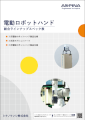 ロボットハンド総合ラインナップスペック表の表紙のサムネイル画像