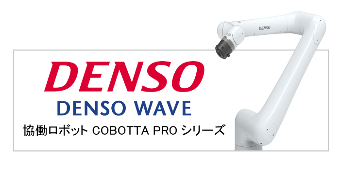 DENSO WAVE COBOTTA PROの画像