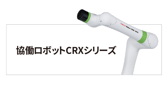 Fanuc協働ロボットCRXシリーズの画像