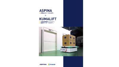 AspinaAMRとクマリフト株式会社の連携パンフレットのサムネイル