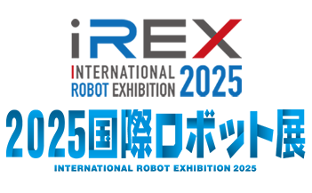 「2025国際ロボット展」展示会バナー