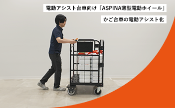 活用事例-『ASPINA薄型電動ホイール』CAIW-80FAのサムネイル