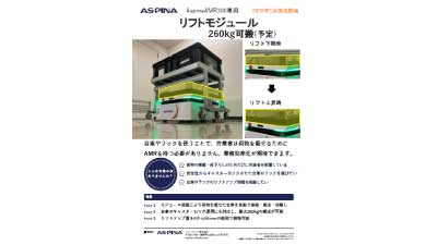 AspinaAMR300専用オプションのリフトモジュールリーフレットのサムネイル
