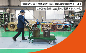 活用事例-『ASPINA薄型電動ホイール』1000kg台車（1t台車）のサムネイル