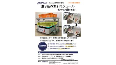 AspinaAMR300専用オプションの潜り込み牽引モジュールのサムネイル