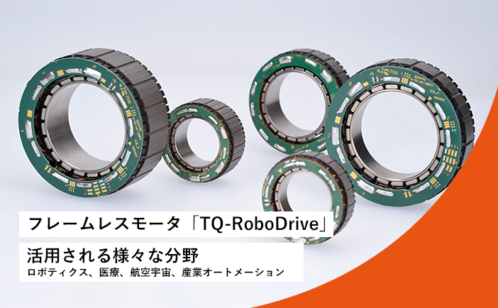 活用事例-フレームレスモータ『TQ-RoboDrive』-ロボティクス、医療、航空宇宙、産業オートメーション
