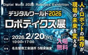「デジタルワールド2026 ロボティクス展」展示会バナー
