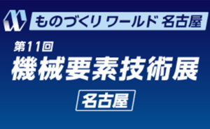 「第11回 ものづくりワールド 名古屋（第11回 機械要素技術展 名古屋）」展示会バナー