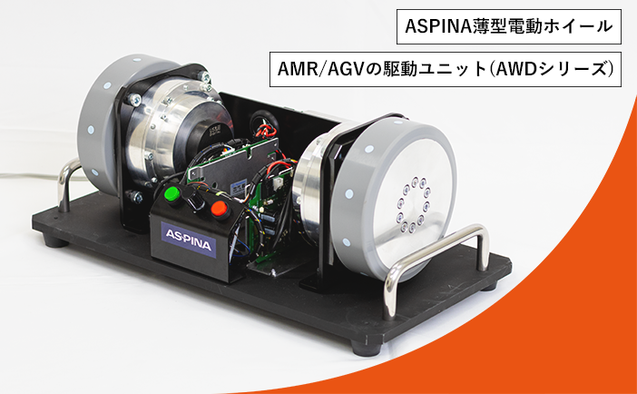 活用事例-『ASPINA薄型電動ホイール』AMR/AGVの駆動ユニット(AWDシリーズ）のサムネイル