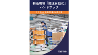搬送自動化ハンドブックのサムネイル