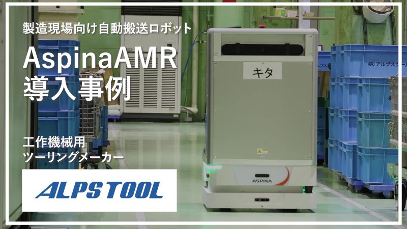 AspinaAMR導入事例　工作機械用ツーリングメーカー「アルプスツール様」