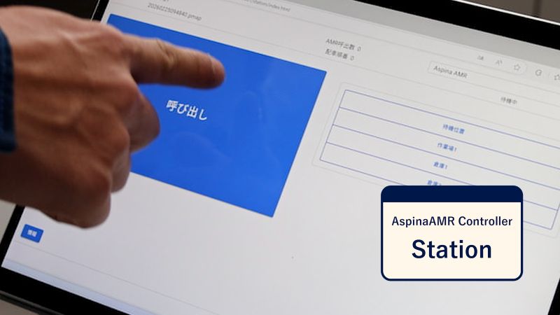 遠隔操作アプリAspinaAMR ControllerのStation版でAMRを呼び出すイメージ