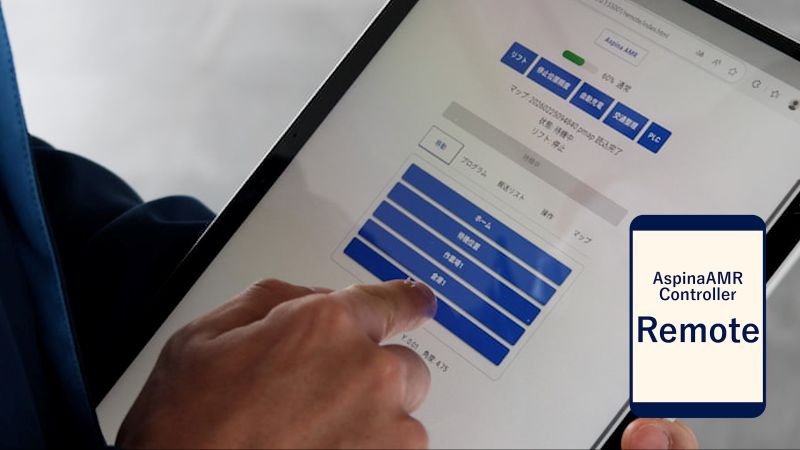 遠隔操作アプリAspinaAMR ControllerのRemote版で現場のAMRを管理するイメージ