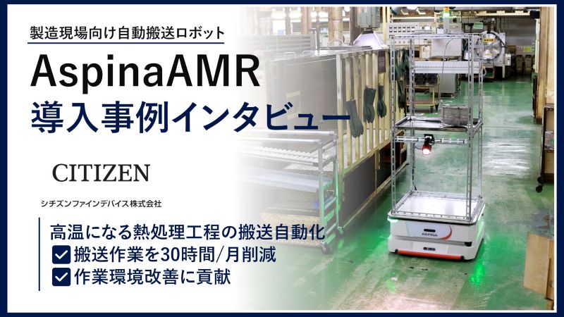 AspinaAMR導入事例インタビュー　シチズンファインデバイス株式会社 ファインプロセッシング事業部様