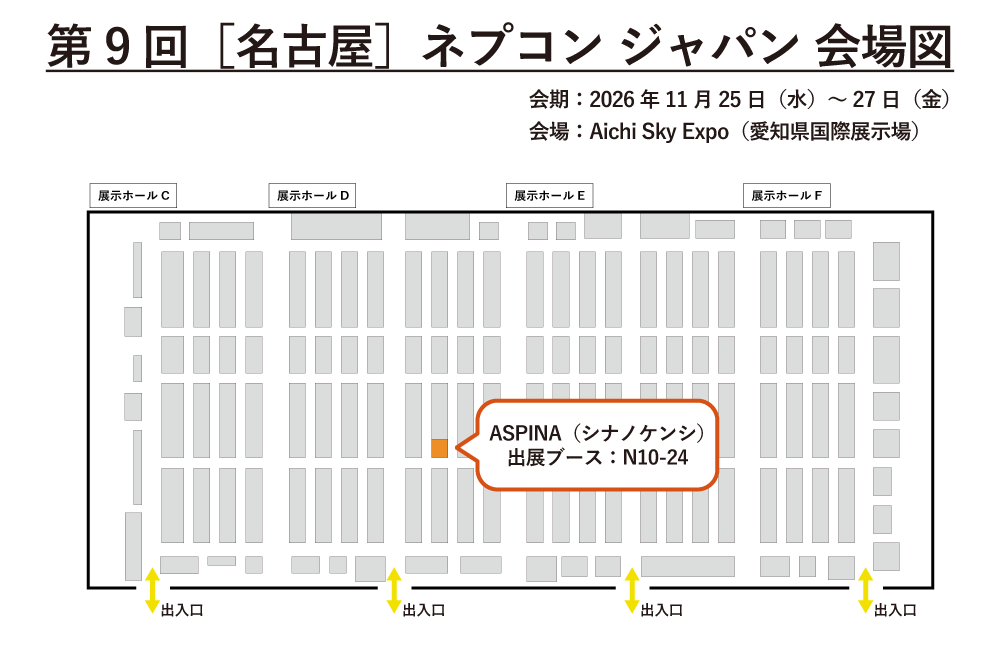 「第9回［名古屋］ネプコン ジャパン」のASPINAブース小間位置