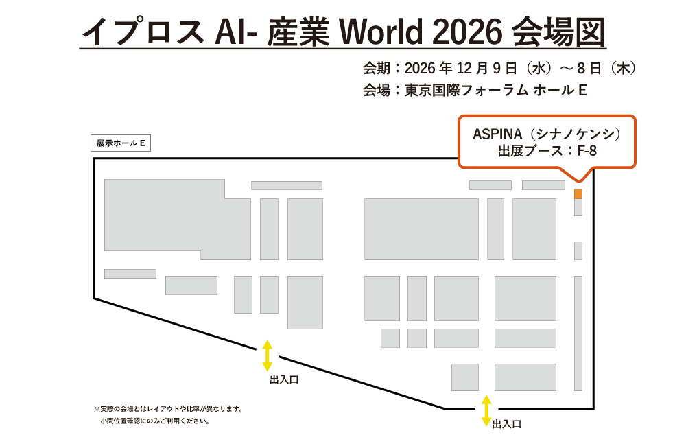 「イプロスAI-産業World 2026」のASPINAブース小間位置